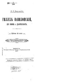 cover of the book Гиллель Вавилонский, его жизнь и деятельность