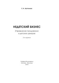 cover of the book Недетский бизнес. Управление продажами в детских садах