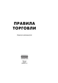 cover of the book Правила торговли