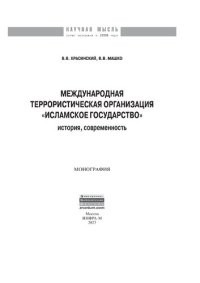 cover of the book Международная террористическая организация «Исламское государство»: история, современность