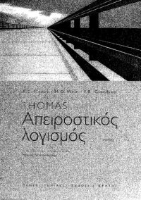 cover of the book ΑΠΕΙΡΟΣΤΙΚΟΣ ΛΟΓΙΣΜΟΣ Ι (ΠΡΩΤΟΣ ΤΟΜΟΣ) ΣΥΝΑΡΤΗΣΕΙΣ ΜΙΑΣ ΜΕΤΑΒΛΗΤΗΣ ΚΑΙ ΑΝΑΛΥΤΙΚΗ ΓΕΩΜΕΤΡΙΑ