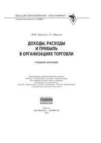 cover of the book Доходы, расходы и прибыль в организациях торговли