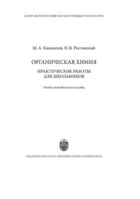 cover of the book Органическая химия: практические работы для школьников