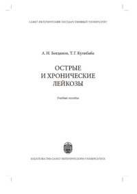 cover of the book Острые и хронические лейкозы