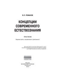 cover of the book Концепции современного естествознания: Практикум