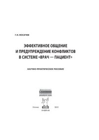 cover of the book Эффективное общение и предупреждение конфликтов в системе «врач — пациент»