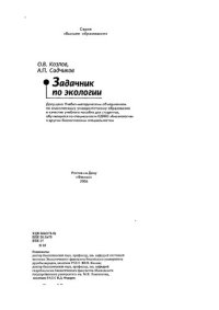 cover of the book Задачник по экологии