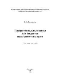 cover of the book Профессиональные кейсы для студентов педагогических вузов