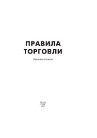 cover of the book Правила торговли