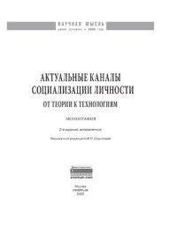 cover of the book Актуальные каналы социализации личности: от теории к технологиям