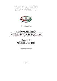 cover of the book Информатика в примерах и задачах. Выпуск 6. Microsoft Word 2016