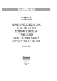 cover of the book Управленческий дискурс как социальная коммуникативная технология в системе отношений государства и социума