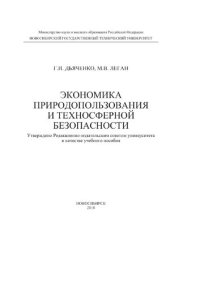 cover of the book Экономика природопользования и техносферной безопасности