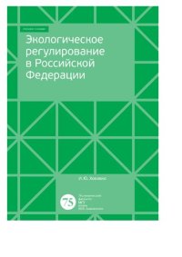 cover of the book Экологическое регулирование в Российской Федерации