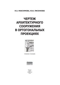 cover of the book Чертеж архитектурного сооружения в ортогональных проекциях