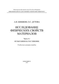 cover of the book Исследование физических свойств материалов. Часть 4.1 Испытания на растяжение