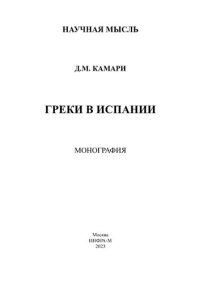 cover of the book Греки в Испании