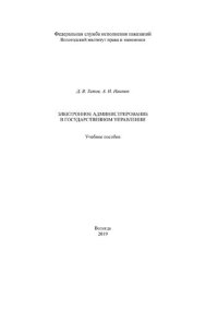 cover of the book Электронное администрирование в государственном управлении