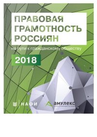 cover of the book Правовая грамотность россиян: на пути к гражданскому обществу