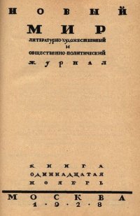 cover of the book Новый Мир