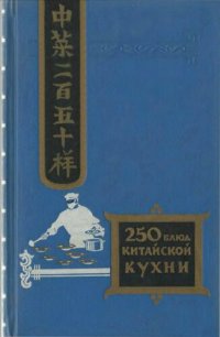 cover of the book 250 блюд китайской кухни