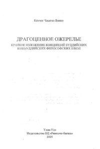 cover of the book Кёнчог Чжиrмэ Ванпо