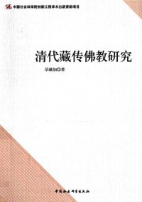 cover of the book 清代藏传佛教研究