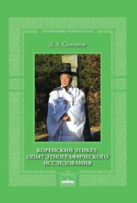 cover of the book Корейский этикет: опыт этнографического исследования