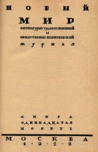 cover of the book Новый Мир