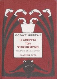 cover of the book Η απεργία των ψηφοφόρων