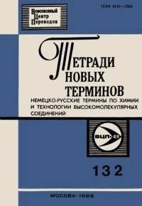 cover of the book Тетради новых терминов №132. Немецко-русские термины по химии и технологии высокомолекулярных соединений