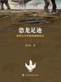 cover of the book 恐龙足迹：追寻亿万年前的神秘印记