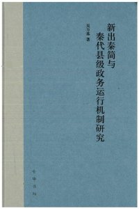 cover of the book 新出秦简与秦代县级政务运行机制研究