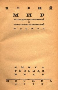 cover of the book Новый Мир