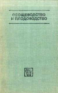 cover of the book Овощеводство и плодоводство