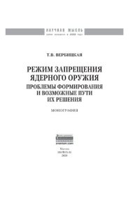 cover of the book Режим запрещения ядерного оружия: проблемы формирования и возможные пути их решения