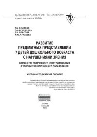 cover of the book Развитие предметных представлений у детей дошкольного возраста с нарушениями зрения в процессе творческого конструирования в условиях инклюзивного образования