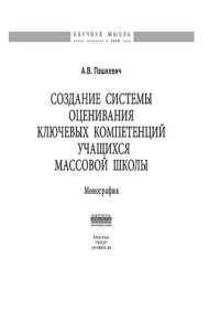 cover of the book Создание системы оценивания ключевых компетенций учащихся массовой школы