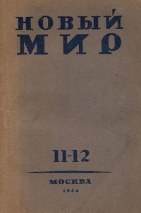 cover of the book Новый Мир