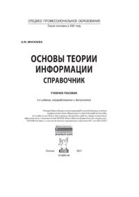 cover of the book Основы теории информации: справочник