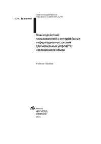 cover of the book Взаимодействие пользователя с интерфейсами информационных систем для мобильных устройств: исследование опыта