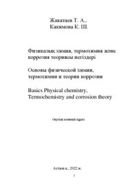 cover of the book Физикалық химия, термохимия және коррозия теориясы негіздері