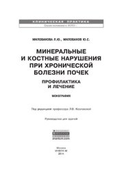 cover of the book Минеральные и костные нарушения при хронической болезни почек: профилактика и лечение