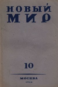 cover of the book Новый Мир