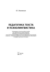 cover of the book Педагогика текста и психолингвистка