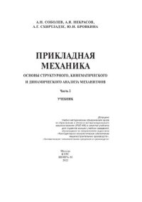 cover of the book Прикладная механика