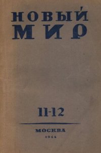 cover of the book Новый Мир