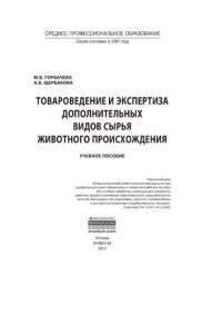 cover of the book Товароведение и экспертиза дополнительных видов сырья животного происхождения