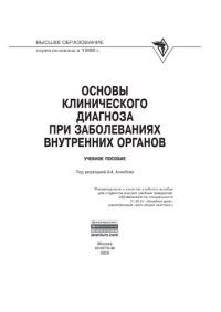 cover of the book Основы клинического диагноза при заболеваниях внутренних органов