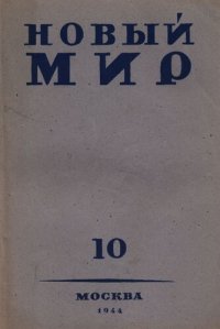 cover of the book Новый Мир